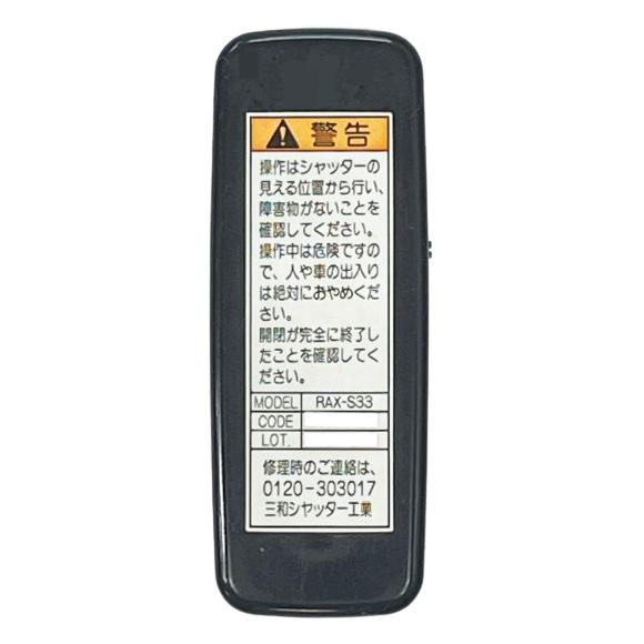 三和シャッター RAX-S33 電動シャッター用リモコン ラジオート リモコンキー スペア 紛失 メーカー純正品 電動 車庫 ガレージ シャッター 店舗｜imadoyaonabeta｜02