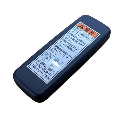 三和シャッター RAX-S3 電動シャッター用リモコン リモコンキー 三和シャッター RAX-S3 電動シャッター用リモコン リモコンキー