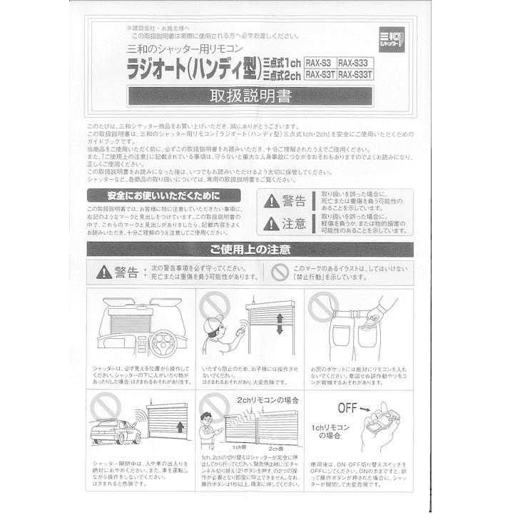 三和シャッター RAX-S3 電動シャッター用リモコン リモコンキー ラジオート ハンディ型 スペア 紛失 メーカー純正品 電動 車庫 ガレージ シャッター 店舗｜imadoyaonabeta｜05