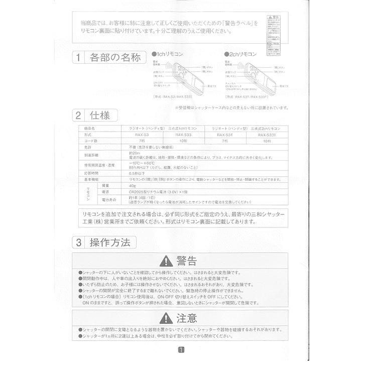 三和シャッター RAX-S3 電動シャッター用リモコン リモコンキー ラジオート ハンディ型 スペア 紛失 メーカー純正品 電動 車庫 ガレージ シャッター 店舗｜imadoyaonabeta｜06