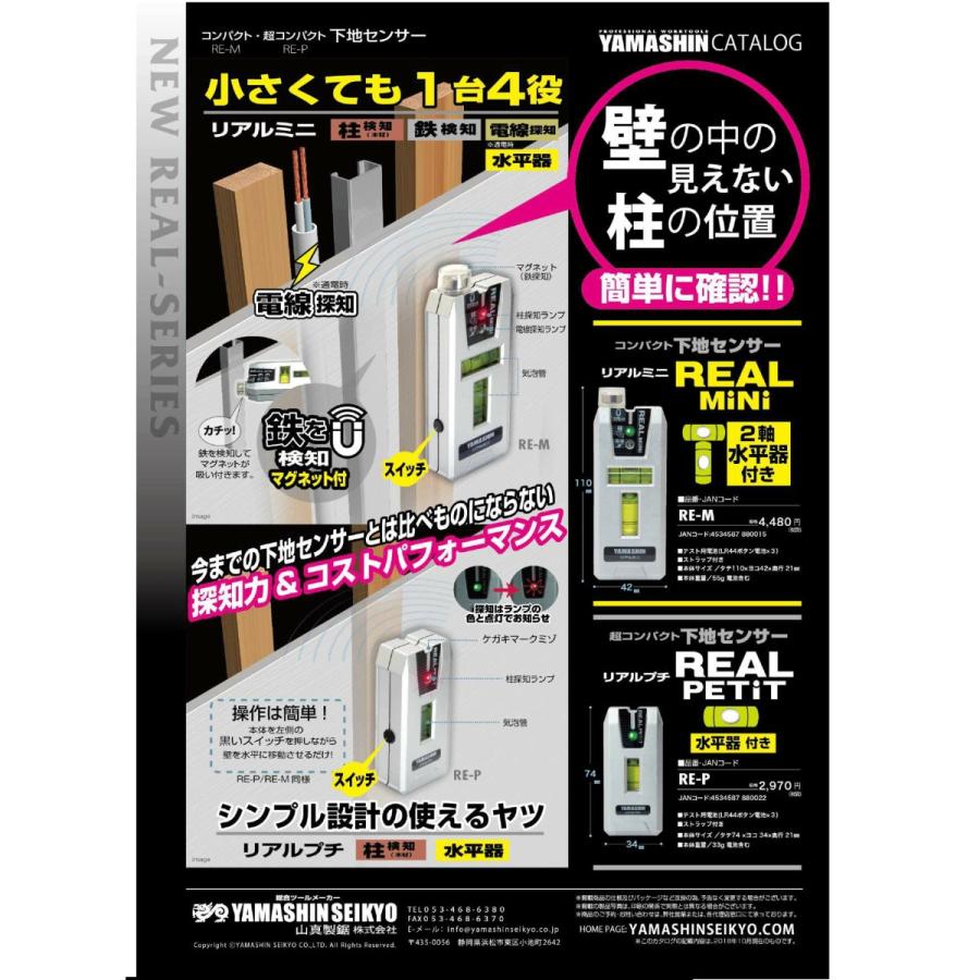 コンパクト下地センサー リアルミニ 2軸水平器付き RE-M 山真製鋸 : re 