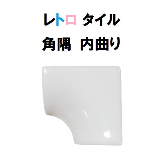 角物 タイル 角 隅 内曲り 役物 コーナー落し tile : 今戸屋建材ヤフー店