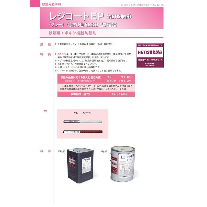 レジコートEP 鉄筋用防錆剤 4kg 鉄筋用エポキシ樹脂防錆剤 NEXCO レジコートEP 鉄筋用防錆剤 4kg 鉄筋用エポキシ樹脂防錆剤 NEXCO