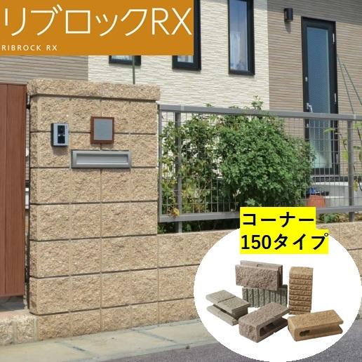 ブロック 150タイプ コーナー 399mm 190mm 150mm 強度区分c16 組積用 デザインブロック 化粧ブロック リブロックrx ブロック塀 おしゃれ エスビック Ribrockrx 150 Co 今戸屋建材ヤフー店 通販 Yahoo ショッピング