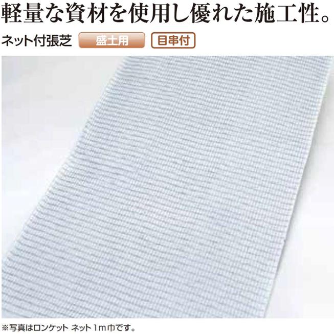 ロンタイ ロンケットネット 1m×25m 100平米分 盛土用 盛り土 法面 のり 