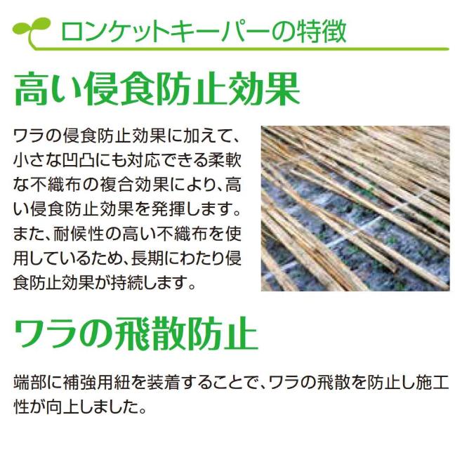 ロンタイ ロンケットキーパー 1m×20m 20平米分 浸食防止 ワラ