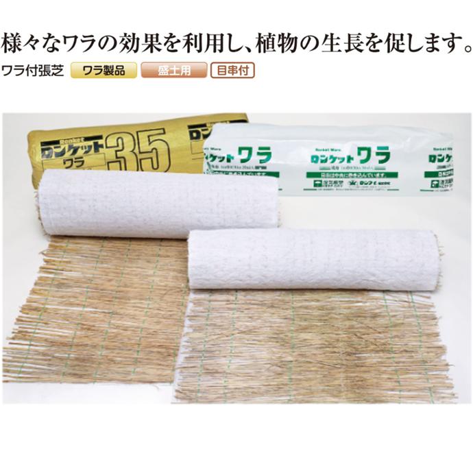 ロンタイ ロンケットワラ 1m×20m 20平米分 ワラ付張芝 ワラ製品 盛土用