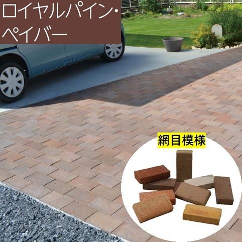 レンガ 網目 230mm×114mm×50mm 敷設用 ロイヤルパイン ペイバー