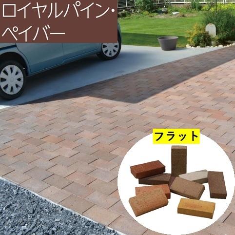 レンガ フラット 230mm×114mm×50mm 敷設用 ロイヤルパイン