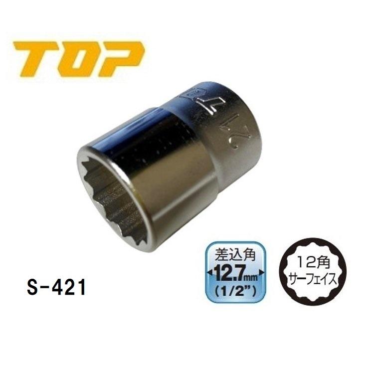 ソケットレンチ用 ソケット 12角 対辺21mm 差込角12.7mm トップ S-421｜imadoyaonabeta