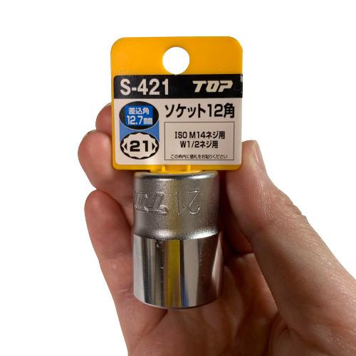 ソケットレンチ用 ソケット 12角 対辺21mm 差込角12.7mm トップ S-421｜imadoyaonabeta｜03