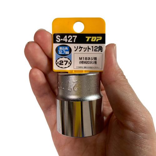 TOP（トップ） ソケットレンチ用 ソケット 12角 対辺27mm 差込角12.7mm