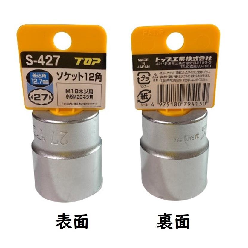 TOP（トップ） ソケットレンチ用 ソケット 12角 対辺27mm 差込角12.7mm