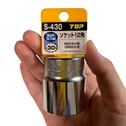 TOP（トップ） ソケットレンチ用 ソケット 12角 対辺30mm 差込角12.7mm 