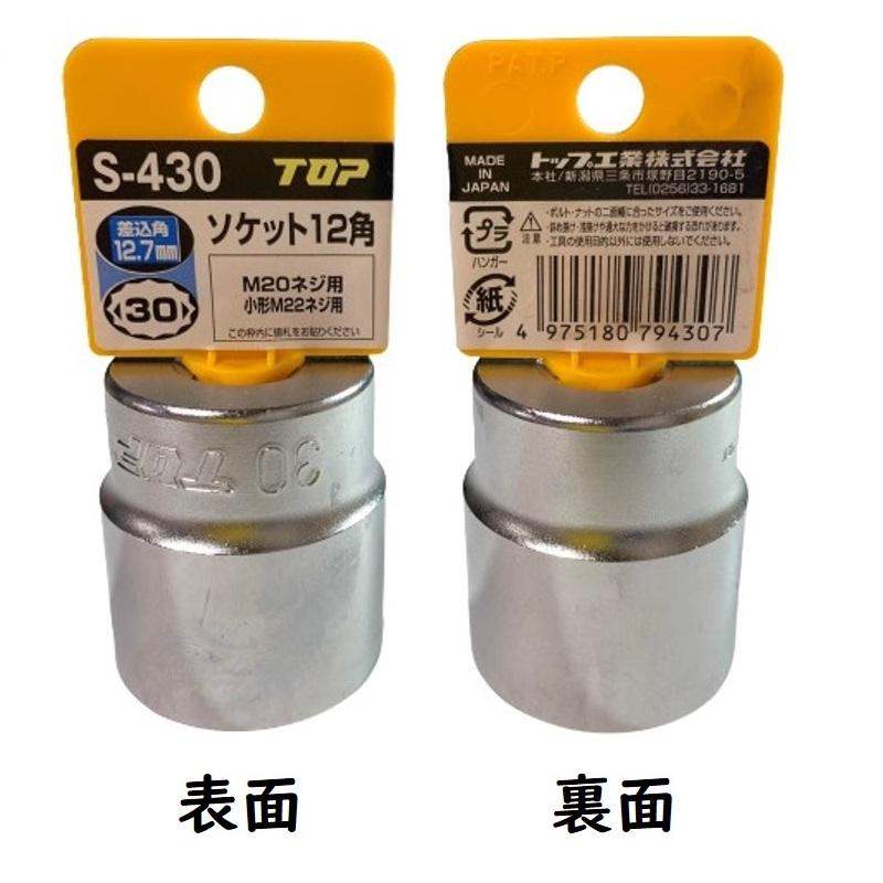 TOP（トップ） ソケットレンチ用 ソケット 12角 対辺30mm 差込角12.7mm 