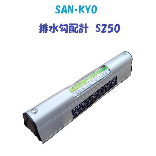 排水勾配計 250mm S250 高精度・高感度ガラス製気泡管仕様 排水勾配計 250mm S250 高精度・高感度ガラス製気泡管仕様