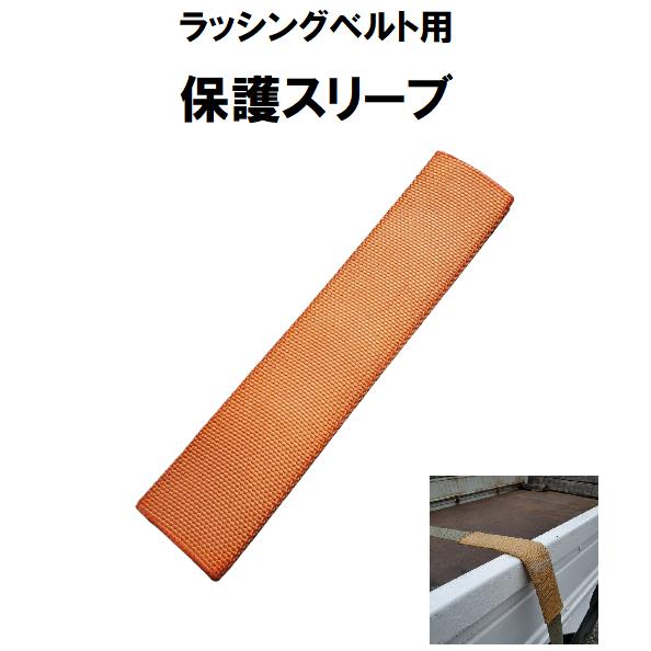 ラッシングベルト用保護スリーブ 50mm幅用 S50 : 今戸屋建材ヤフー店