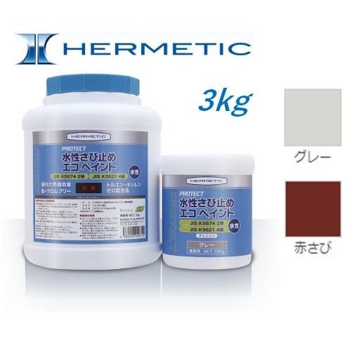ヘルメチック 水性さび止めエコペイント 3kg グレー 赤さび JIS K 5674