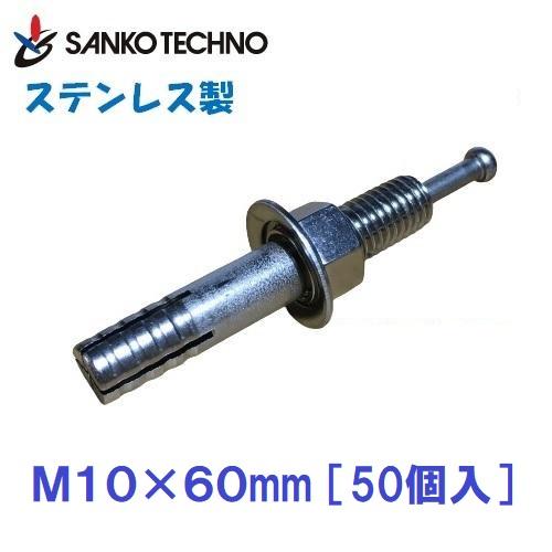 オールアンカー ステンレス製 M10×60mm SC-1060 サンコー 1箱50個入