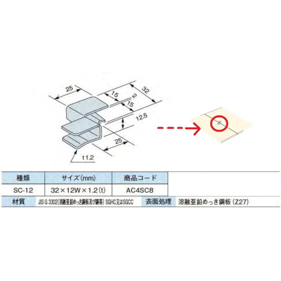 シージングクリップ SC-12 32×12W×1.2(t) バラ売り : 今戸屋建材