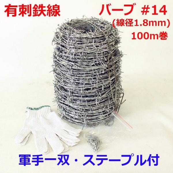 有刺鉄線 バーブ線 #14 鉄線 1.8mm×100m巻 不審者 熊 猪 獣害対策 鳥害