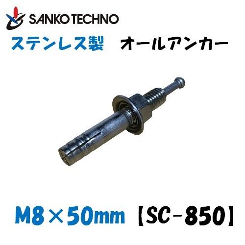 オールアンカー ステンレス製 M8×50mm SC-850 サンコー バラ売り :SC-850:今戸屋建材ヤフー店 - 通販 - Yahoo