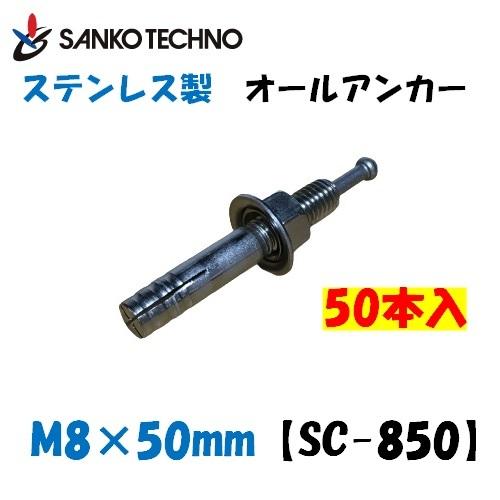 オールアンカー ステンレス製 M8×50mm SC-850 サンコー 50本(1箱) : sc