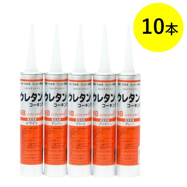 佐藤ケミカル ウレタンコーキング 320ml 10本 JISA F NB ノンブリード 