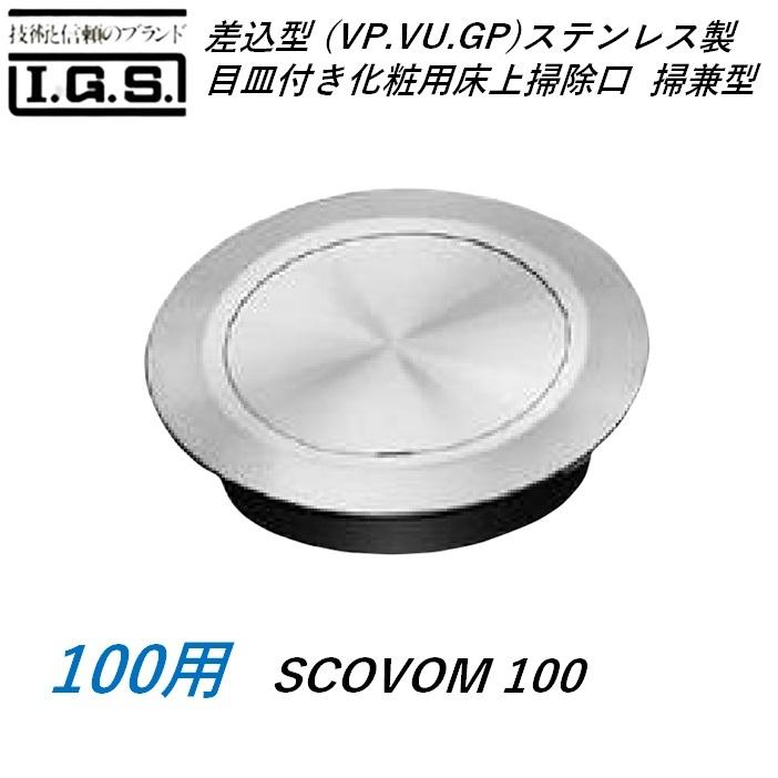 伊藤鉄工 差込型(VP VU GP) ステンレス製 目皿付き化粧用床上掃除口 掃兼型 サイズ 100 バリアフリー対応型 SCOVOM IGS