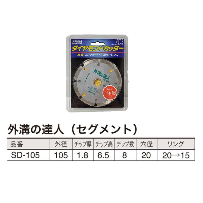 €€ NANIWA ダイヤモンドカッター　外構の達人　SD105　10枚セット ナニワ研磨工業 ダイヤモンドカッター コンクリート ブロック レンガ