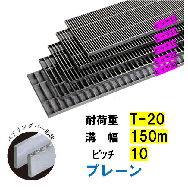 ステンレス製 横断溝 側溝 グレーチング 溝幅150mm T-20 ピッチ10 高さ 