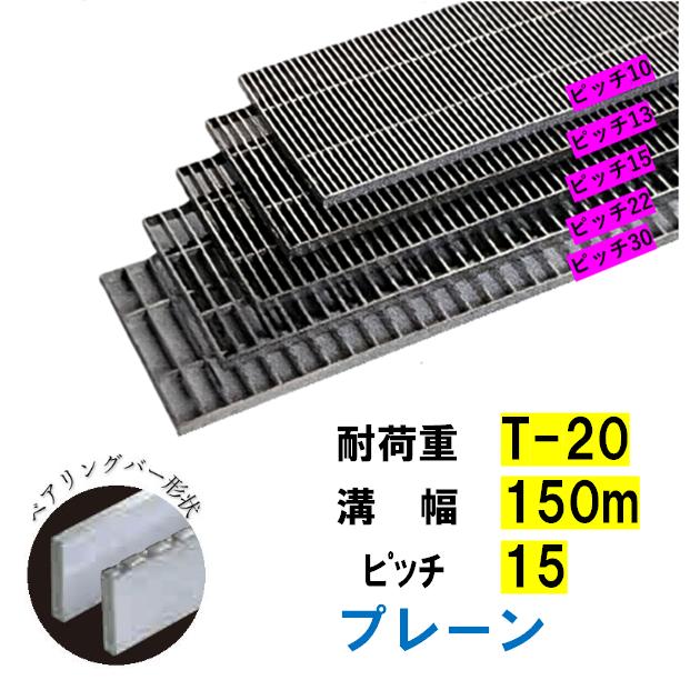 ステンレス製 横断溝 側溝 グレーチング 溝幅150mm T-20 ピッチ15 高さ