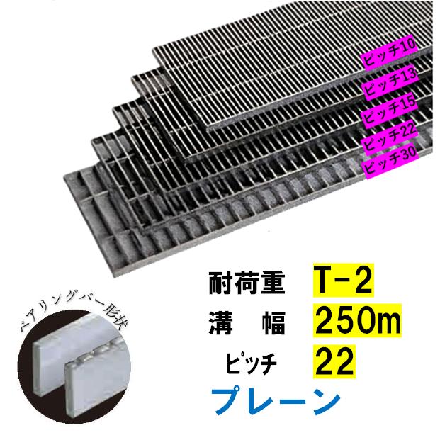 ステンレス製 横断溝 側溝 グレーチング 溝幅250mm T-2 ピッチ22 高さ