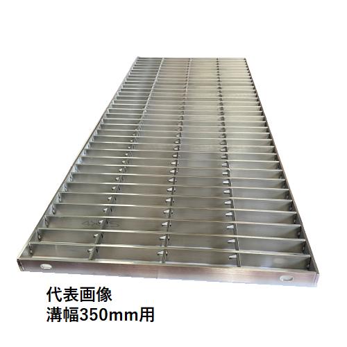 ステンレス製 横断溝 側溝 グレーチング 溝幅400mm 歩道用 ピッチ30 高さ25mm プレーン 溝蓋 ニムラ 送料無料_6