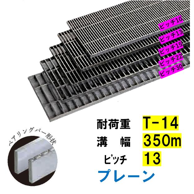 ステンレス製 横断溝 側溝 グレーチング 溝幅350mm T-14 ピッチ13 高さ 
