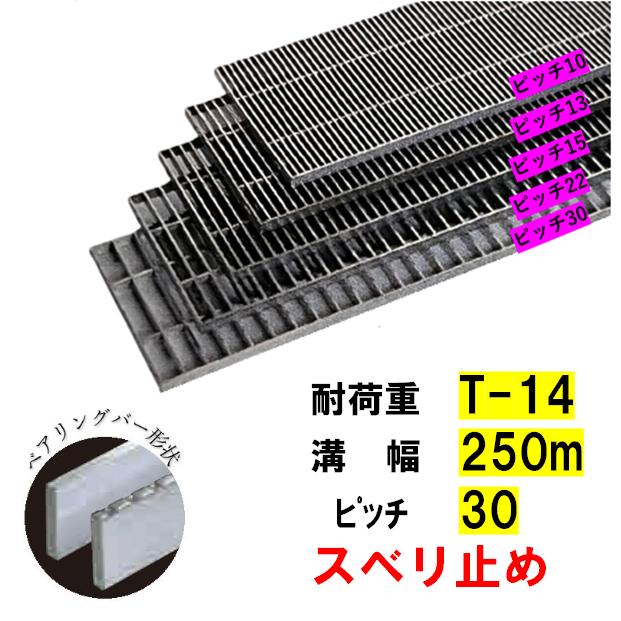 ステンレス製 横断溝 側溝 グレーチング 溝幅250mm T-14 ピッチ30 高さ 