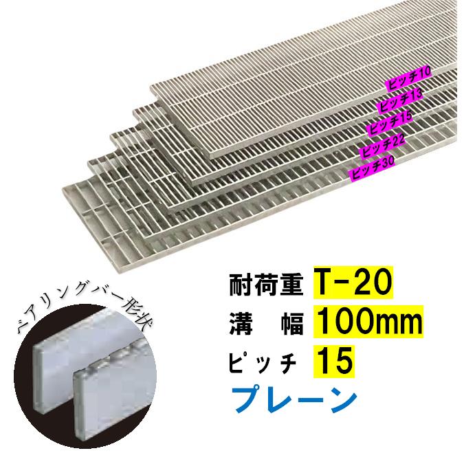 ステンレス製 横断溝 側溝 グレーチング 溝幅100mm T-20 プレーン 