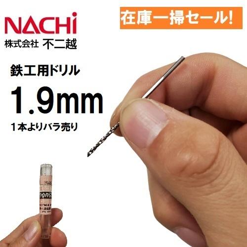 NACHI（ナチ） 【1本よりバラ売り】ナチ/NACHI 鉄工用ドリル 1.9mm SD1