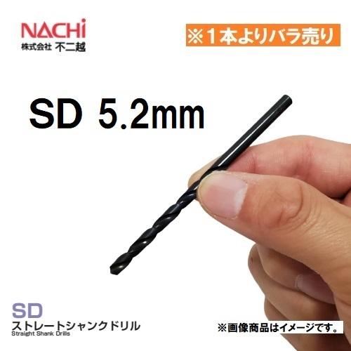 NACHI（ナチ） 【1本よりバラ売り】ストレートシャンクドリル 5.2