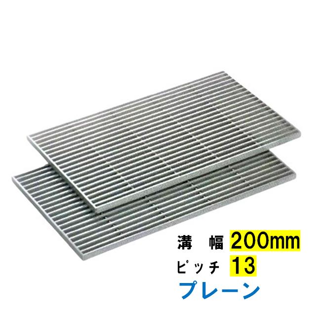 ステンレス製 グレーチング 溝幅200mm プレーン ピッチ13 縦目フラット