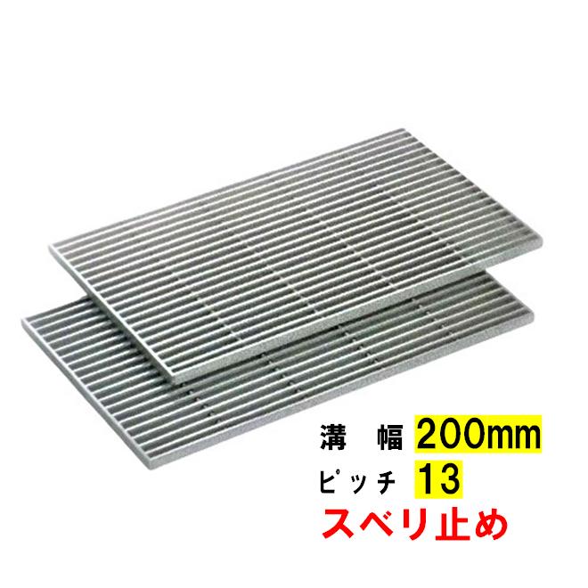 ステンレス製 グレーチング 溝幅200mm ノンスリップ ピッチ13 縦目 
