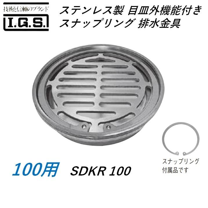 大人気新品 伊藤鉄工 IGS SDKR 100 サイズ 目皿取外し機能付き(スナプリング)排水目皿 ステンレス製 給水管、排水管