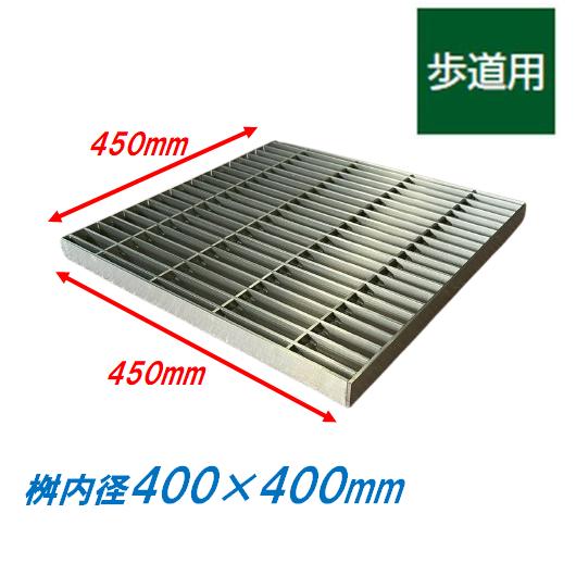 ステンレス製 集水桝 グレーチング 桝内径400mm用 歩道用 ピッチ22