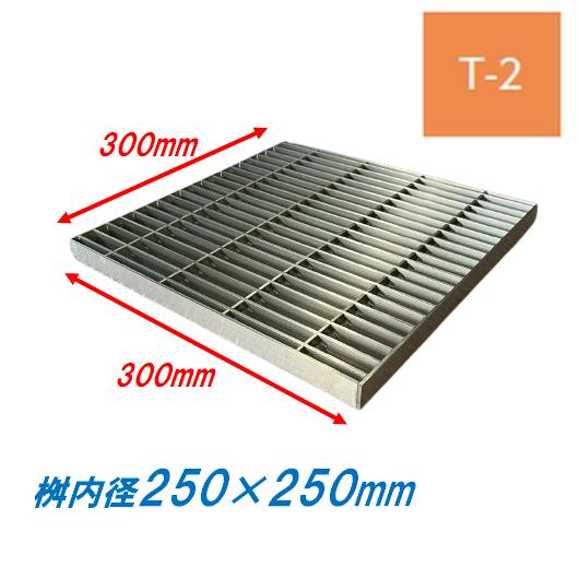 ステンレス製 集水桝 グレーチング 桝内径250mm用 T2 ピッチ22