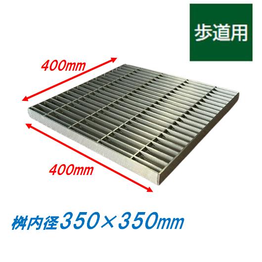ステンレス製 集水桝 グレーチング 桝内径350mm用 歩道用 ピッチ22 