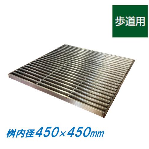 ステンレス製 集水桝 グレーチング 桝内径450mm用 歩道用 ピッチ13 