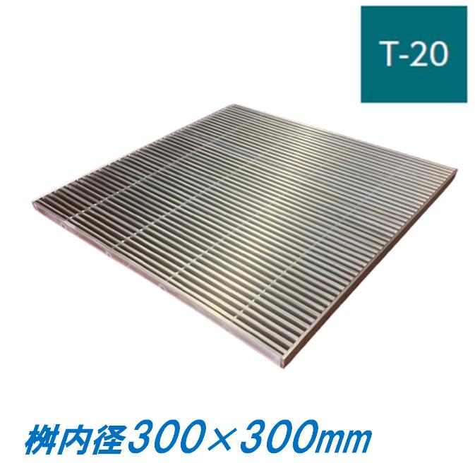 ステンレス製 集水桝 グレーチング 桝内径300mm用 T20 ピッチ10