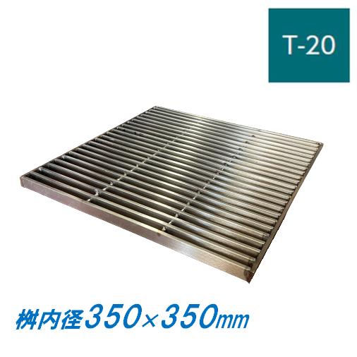 ステンレス製 集水桝 グレーチング 桝内径350mm用 T20 ピッチ13