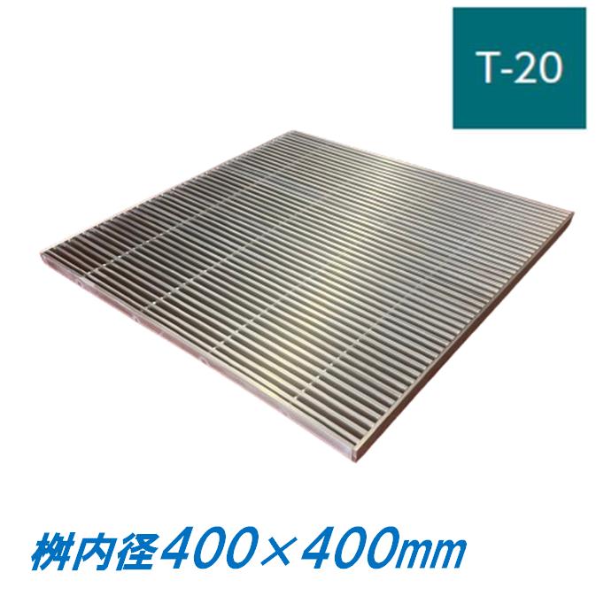 ステンレス製 集水桝 グレーチング 桝内径400mm用 T20 ピッチ10
