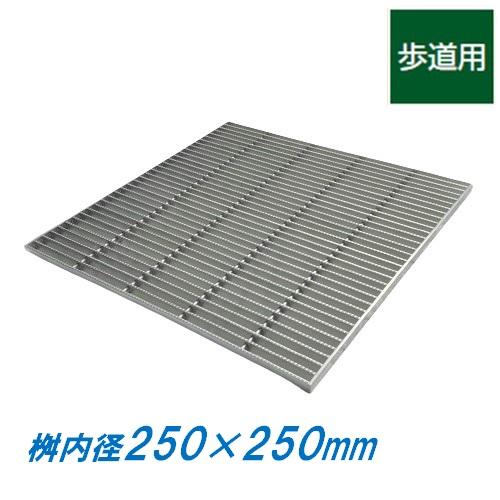 ステンレス製 集水桝 グレーチング 桝内径250mm用 歩道用 ピッチ15